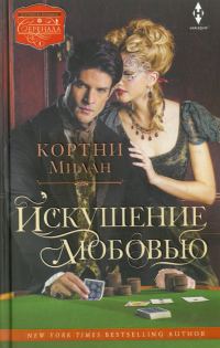 Обложка книги «Искушение любовью»