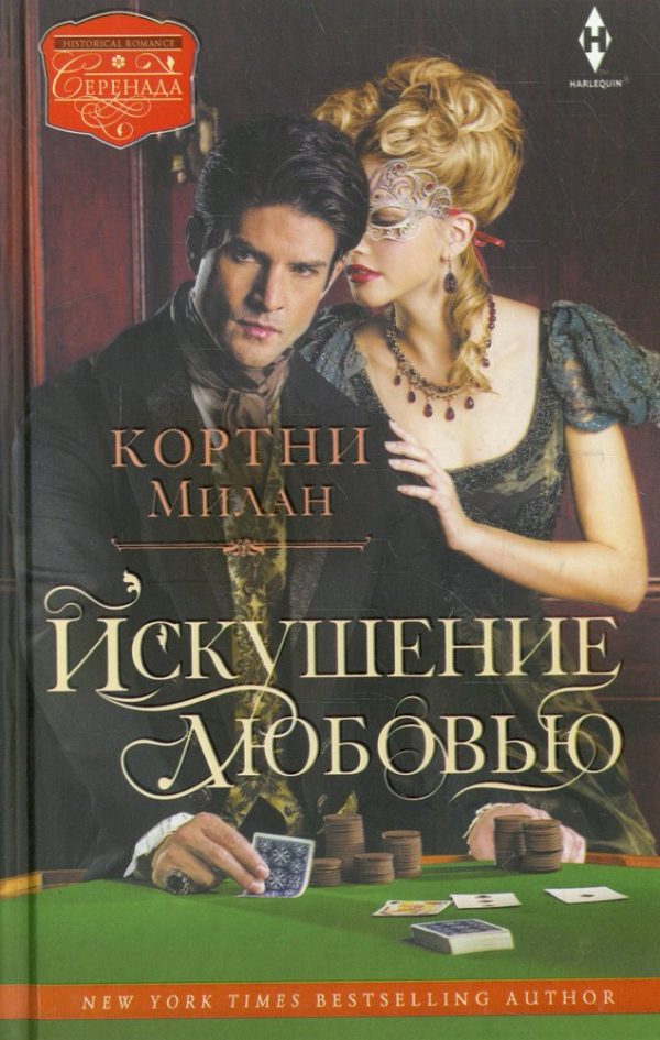 Обложка книги «Искушение любовью»