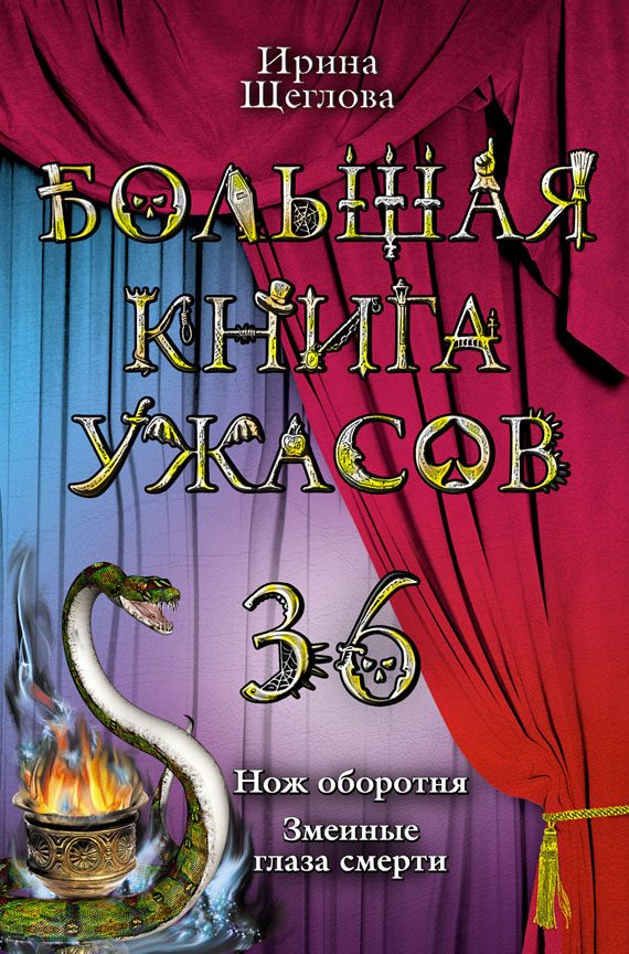 Обложка книги «Большая книга ужасов - 36»