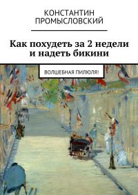 Обложка книги «Как похудеть за 2 недели и надеть бикини»
