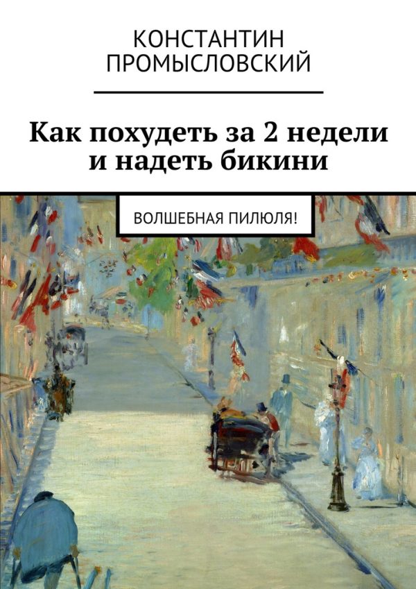 Обложка книги «Как похудеть за 2 недели и надеть бикини»