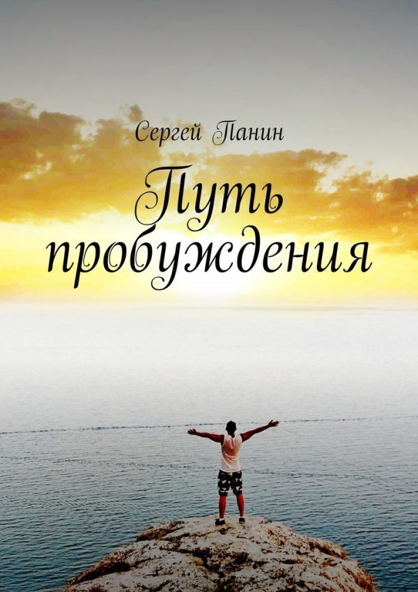 Обложка книги «Путь пробуждения»