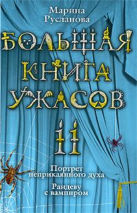 Обложка книги «Большая книга ужасов – 11»