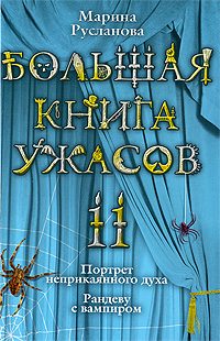 Обложка книги «Большая книга ужасов – 11»