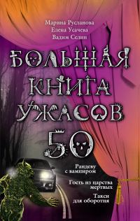 Обложка книги «Большая книга ужасов — 50»