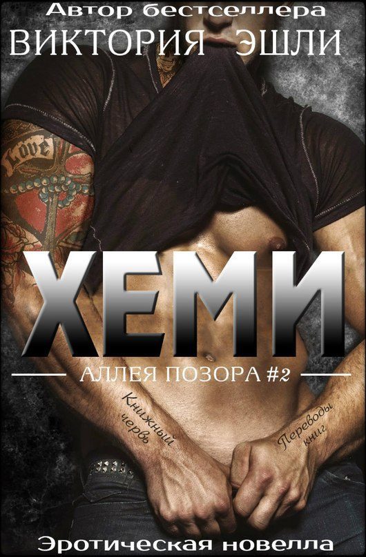Обложка книги «Хеми»