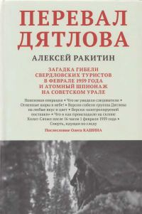Обложка книги «Перевал Дятлова: загадка гибели свердловских туристов в феврале 1959 года и атомный шпионаж на советском Урале»