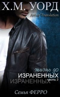 Обложка книги «Жизнь до Израненных - 3»