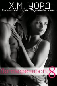 Обложка книги «Договоренность: Семья Ферро. Книга 8»