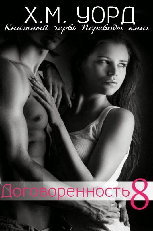 Обложка книги «Договоренность: Семья Ферро. Книга 8»
