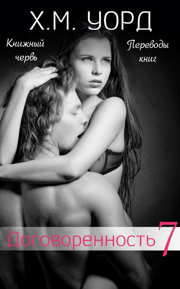 Обложка книги «Договоренность: Семья Ферро. Книга 7»