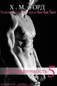Обложка книги «Договоренность: Семья Ферро. Книга 5»