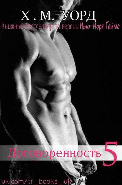 Обложка книги «Договоренность: Семья Ферро. Книга 5»