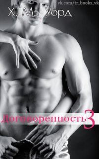 Обложка книги «Договоренность: Семья Ферро. Книга 3»