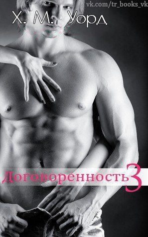 Обложка книги «Договоренность: Семья Ферро. Книга 3»