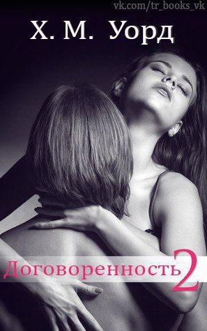 Обложка книги «Договоренность: Семья Ферро. Книга 2»