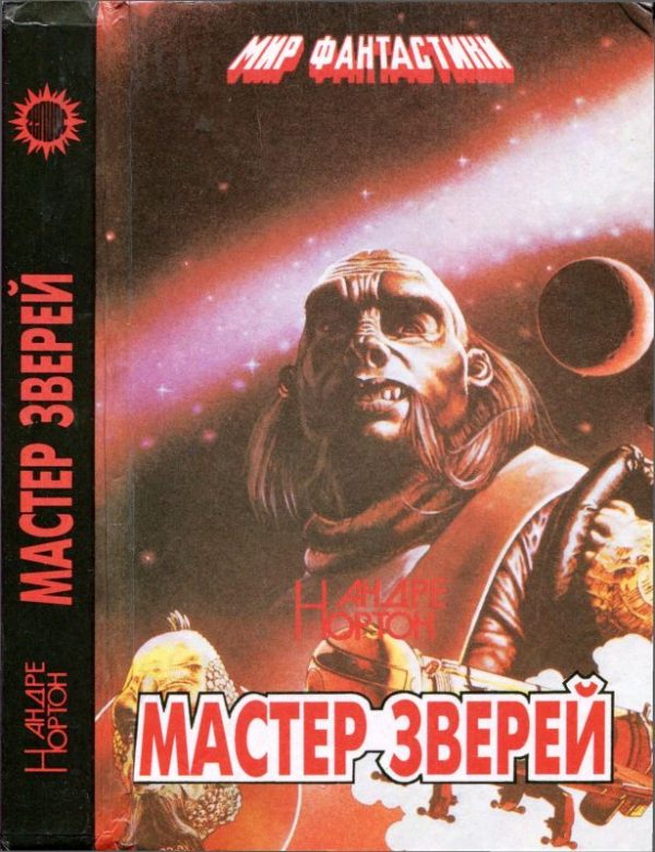Обложка книги «Мастер зверей. Бог грома. Бархатные тени»