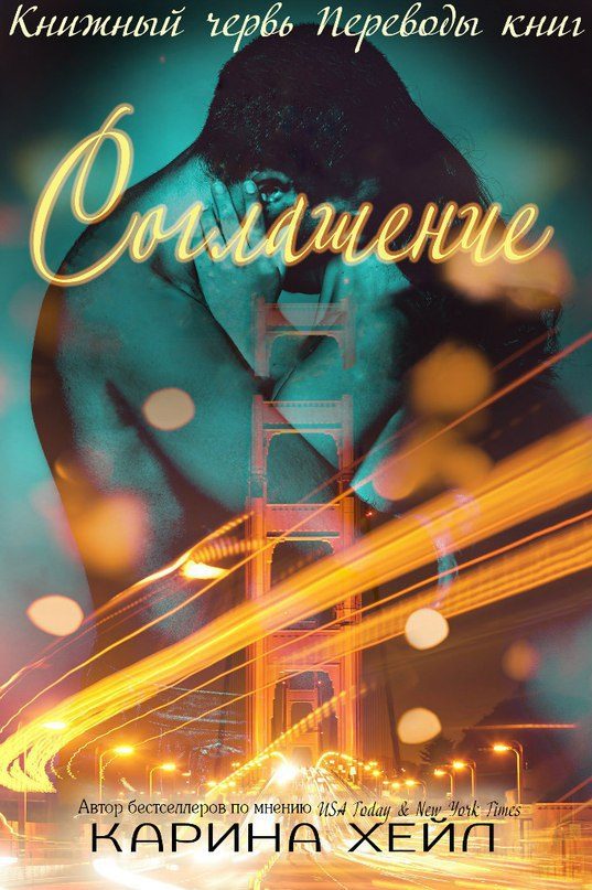 Обложка книги «Соглашение»