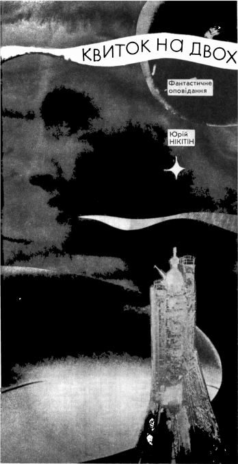 Обложка книги «Квиток на двох»