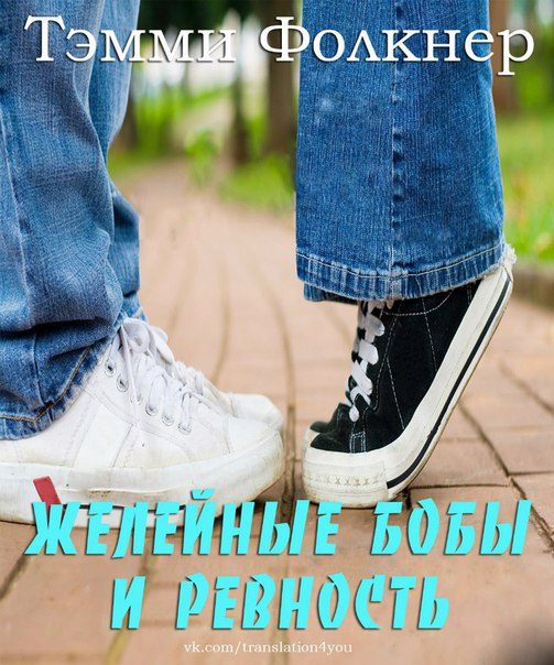 Обложка книги «Желейные бобы и ревность»