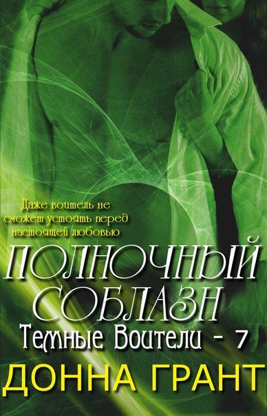 Обложка книги «Полночный соблазн»