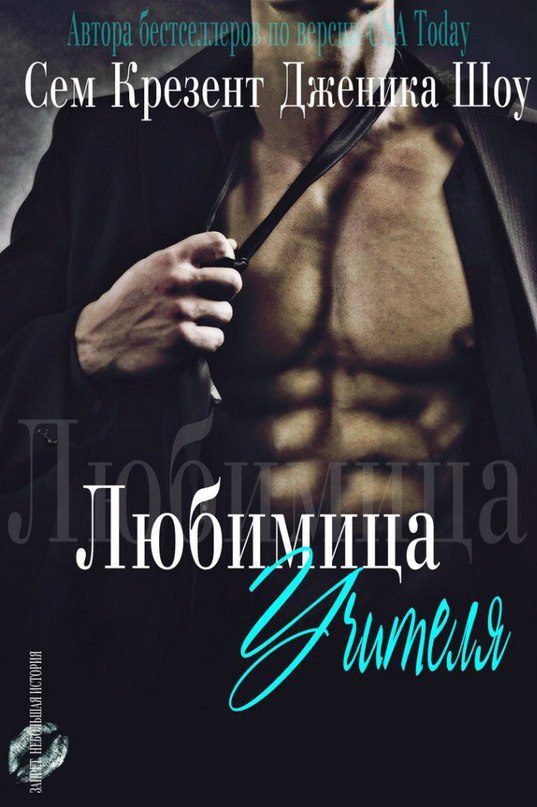 Обложка книги «Любимица учителя»