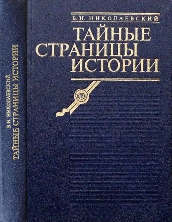 Обложка книги «Тайные страницы истории»