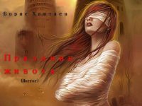 Обложка книги «Праздник живота [СИ]»