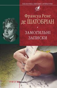 Обложка книги «Замогильні записки»