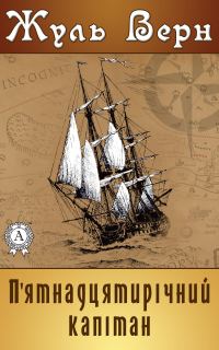 Обложка книги «П'ятнадцятирічний капітан»