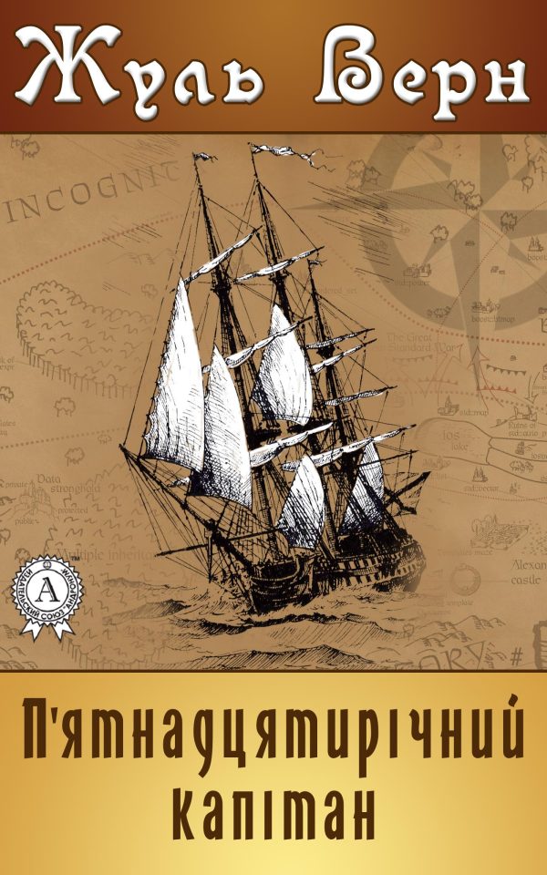 Обложка книги «П'ятнадцятирічний капітан»