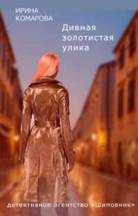 Обложка книги «Дивная золотистая улика»