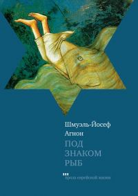 Обложка книги «Под знаком Рыб (сборник)»
