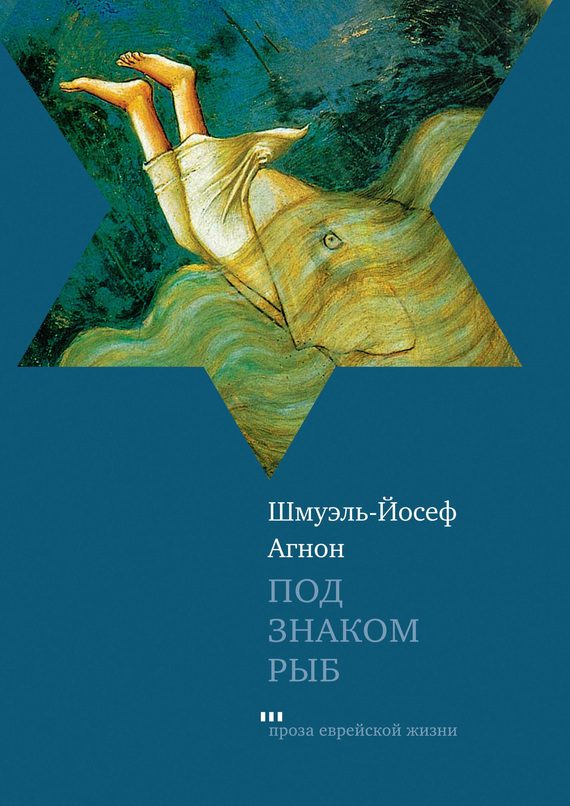 Обложка книги «Под знаком Рыб (сборник)»