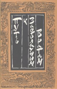 Обложка книги «Путь к Заоблачным Вратам. Старинная проза Китая»