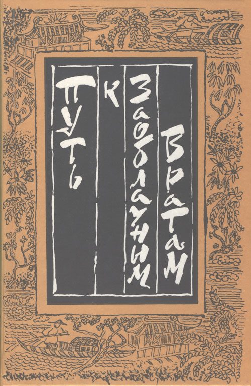 Обложка книги «Путь к Заоблачным Вратам. Старинная проза Китая»