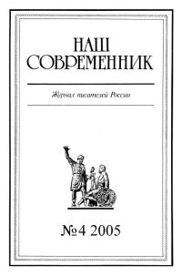Обложка книги «Наш Современник, 2005 № 04»