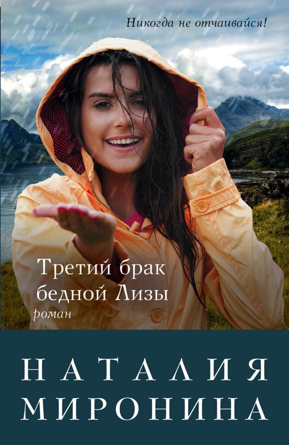 Обложка книги «Третий брак бедной Лизы»