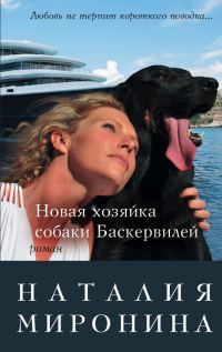 Обложка книги «Новая хозяйка собаки Баскервилей»