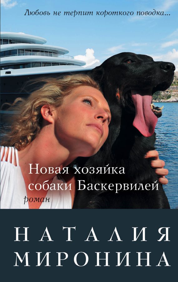 Обложка книги «Новая хозяйка собаки Баскервилей»
