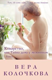 Обложка книги «Коварство, или Тайна дома с мезонином»
