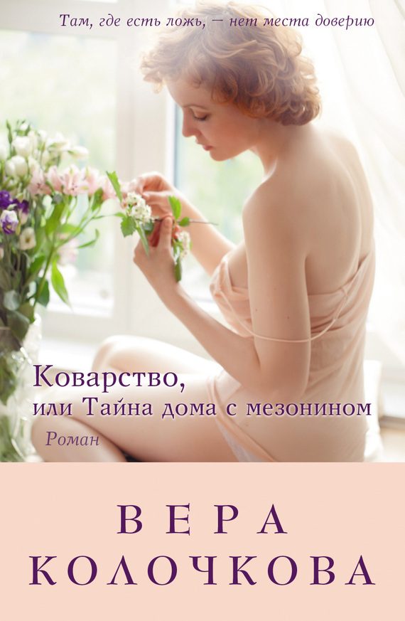 Обложка книги «Коварство, или Тайна дома с мезонином»