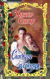 Обложка книги «Сладкая иллюзия»