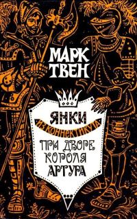 Обложка книги «Янки из Коннектикута при дворе короля Артура»