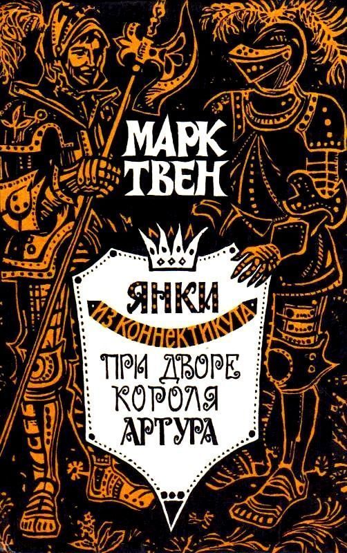 Обложка книги «Янки из Коннектикута при дворе короля Артура»