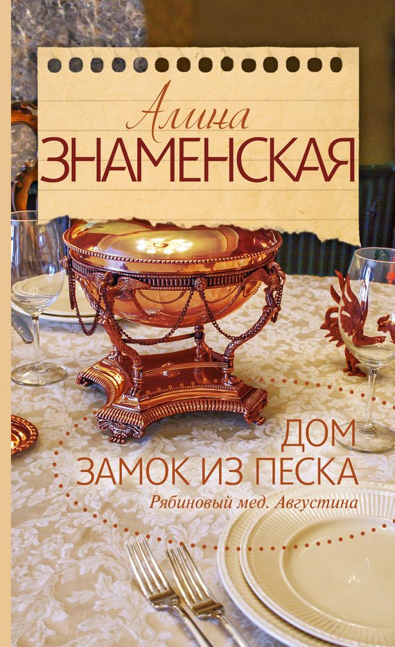 Обложка книги «Рябиновый мед. Августина. Часть 1, 2»