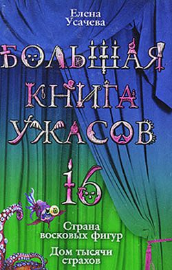 Обложка книги «Большая книга ужасов – 16»