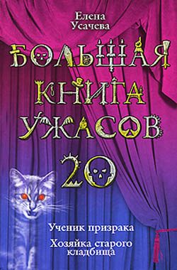 Обложка книги «Большая книга ужасов – 20»