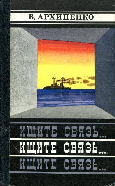 Обложка книги «Ищите связь...»