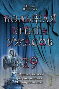 Обложка книги «Большая книга ужасов – 29»